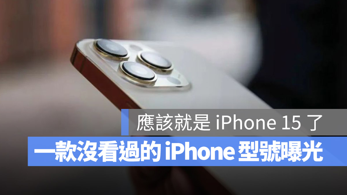 iPhone 15 型號 監管資料庫 流出