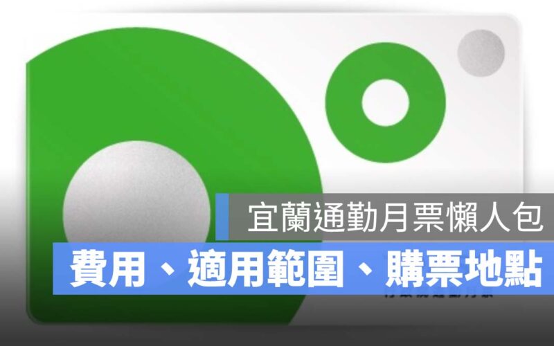 【宜蘭通勤月票】8/18宜蘭通勤月票預購開跑，費用、適用範圍、購票地點-2023