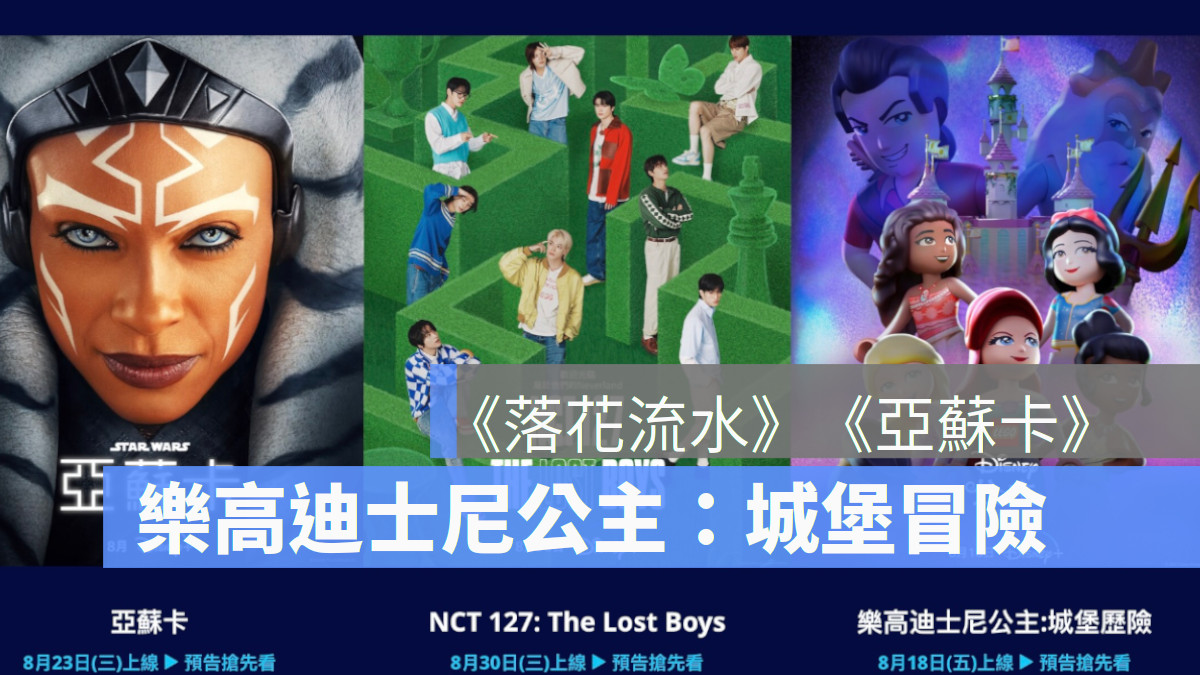 Disney+ 樂高迪士尼公主、亞蘇卡、 本日公休 落花流水鄭秀文第41屆香港電影金像獎最佳女主角 我不是你媽 但這是你家《流水落花》（Lost Love）