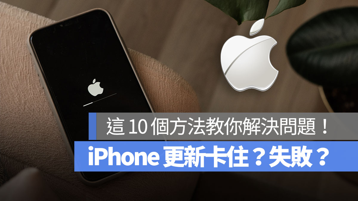 iPhone 更新 卡住 失敗 首圖