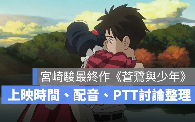 【蒼鷺與少年】宮崎駿最終作台灣上映時間、劇情簡介、配音、PTT 討論整理