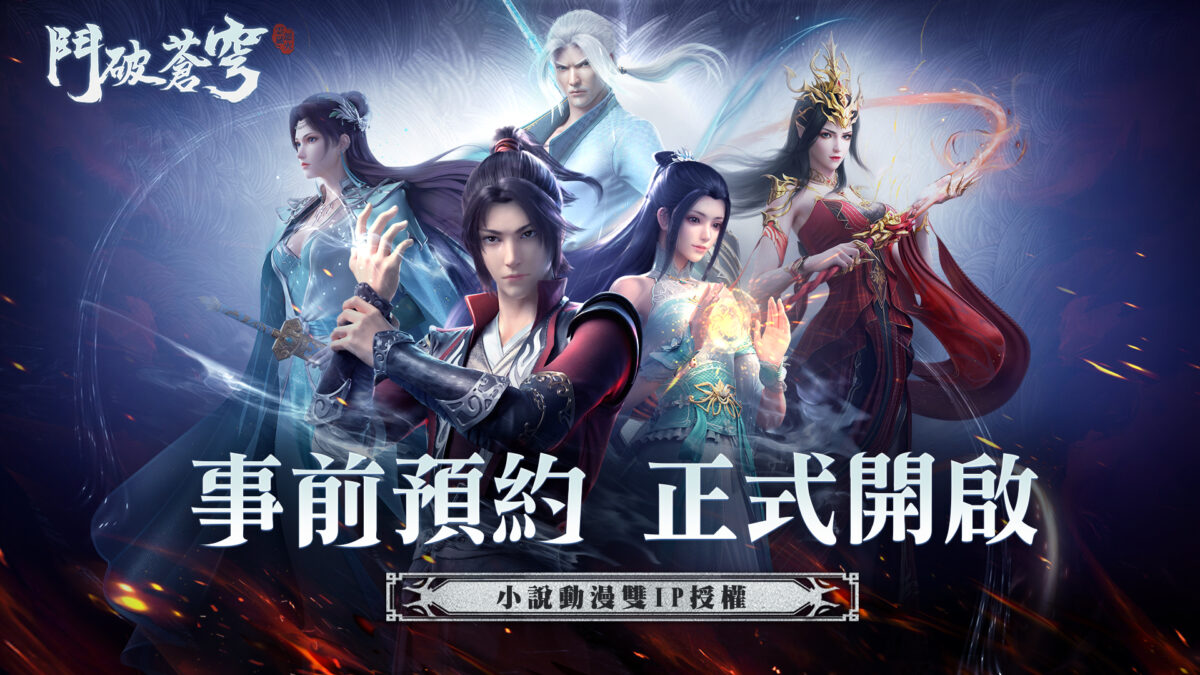 《鬥破蒼穹：怒火雲嵐》雙商店事前預約正式開放