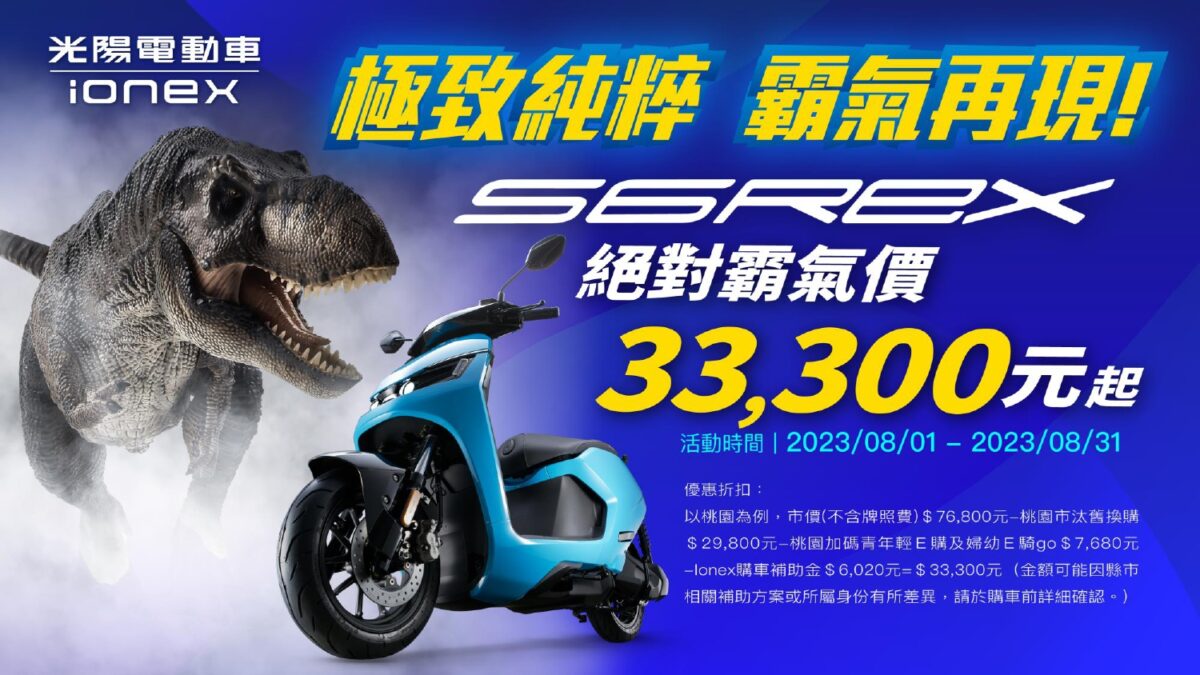 Ionex 光陽電動車自3月推出「大降光臨」後好評不斷，今(16)日光捷營業副總謝俊弘宣布 Ionex 電動車全新暑期優惠，S6Rex 搭配汰舊換新方案最低只需要33,000元(以桃園市為例)，機會難得