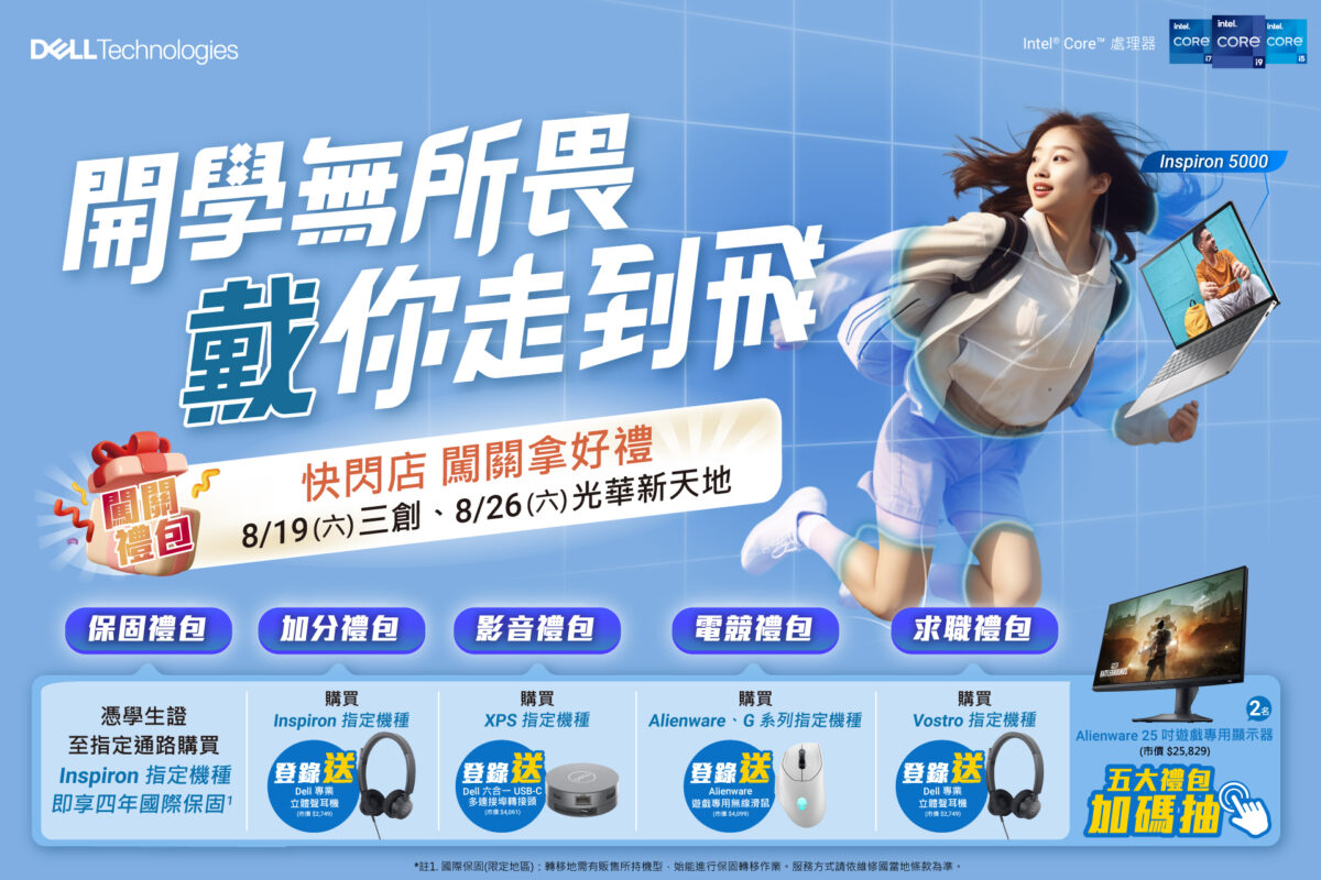 Dell 戴爾科技集團「開學無所畏，戴你走到飛」期間限定活動