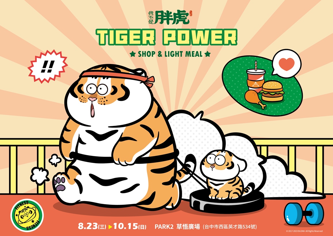 「TIGER POWER」我不是胖虎快閃店8:23-10:15台中草悟廣場活力登場！