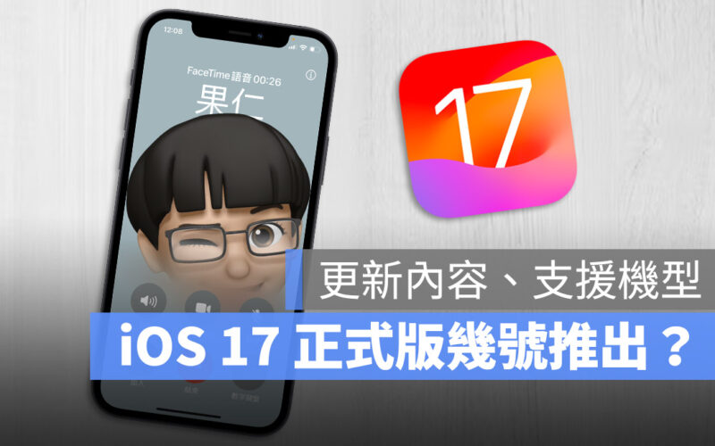 iOS 17 正式版更新什麼時候推出?有哪些支援的機型?這裡告訴你