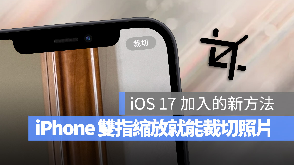 iOS 17 裁切 縮放 新功能