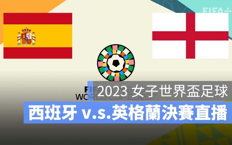 【西班牙 對 英格蘭】2023 女子世界盃冠軍賽決賽 8/20 直播、轉播、LIVE 線上看