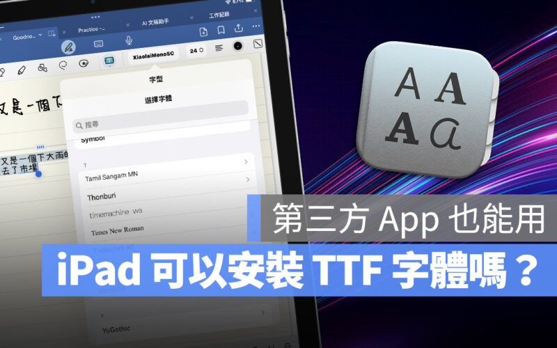 iPad 安裝字體 TTF 教學