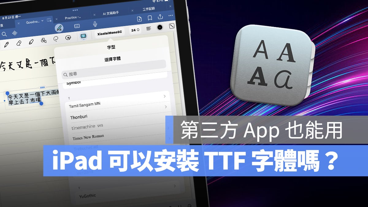 iPad 安裝字體 TTF 教學