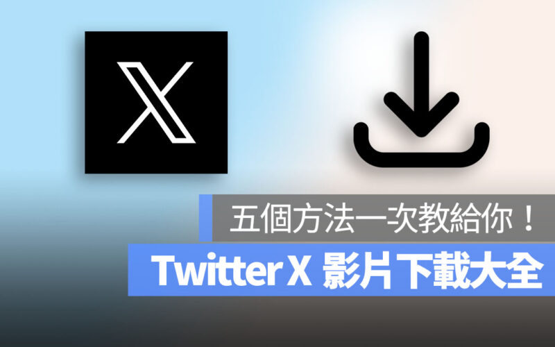 Twitter X 影片 下載