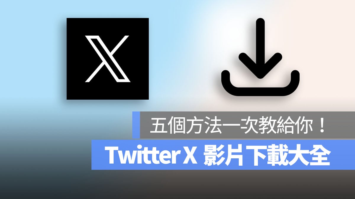 Twitter X 影片 下載