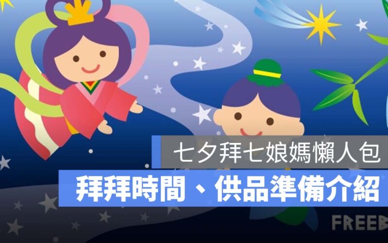 【七夕拜拜】七夕拜拜時間、七夕拜拜七娘媽供品介紹（水果/金紙/花）-2023