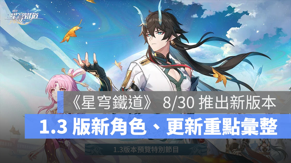 崩壞星穹鐵道 1.3版預告 米哈遊 角色扮演遊戲