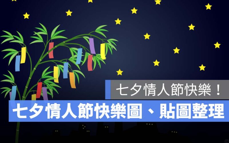 2024 七夕情人節快樂！七夕情人節快樂圖片、七夕情人節快樂貼圖整理