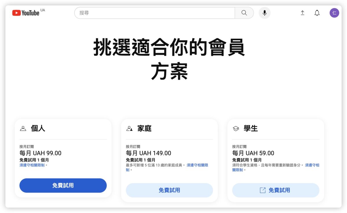 土耳其 YouTube Premium 烏克蘭 訂閱 教學 便宜