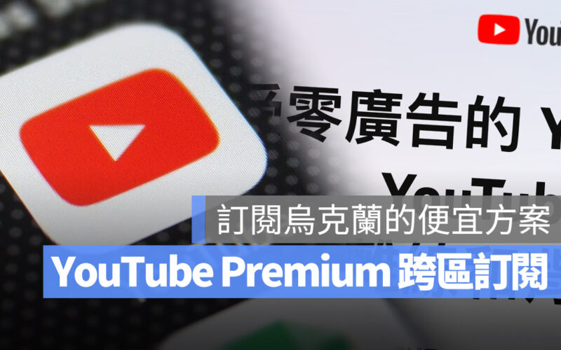 土耳其 YouTube Premium 烏克蘭 訂閱 教學 便宜