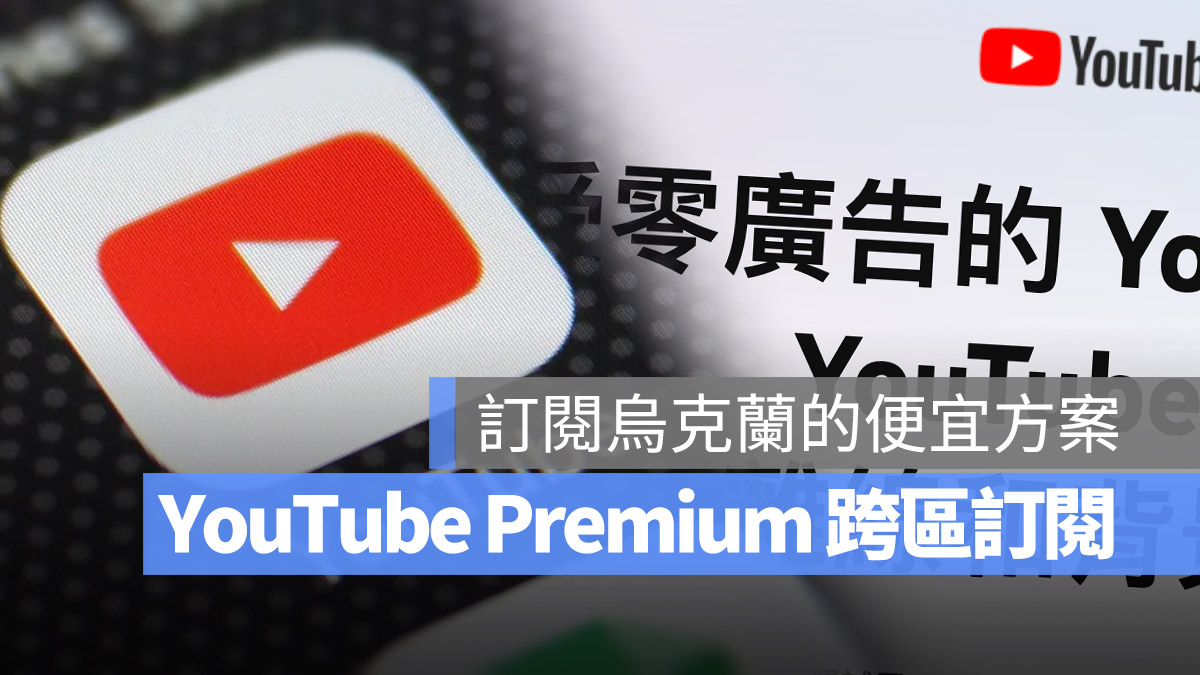 土耳其 YouTube Premium 烏克蘭 訂閱 教學 便宜