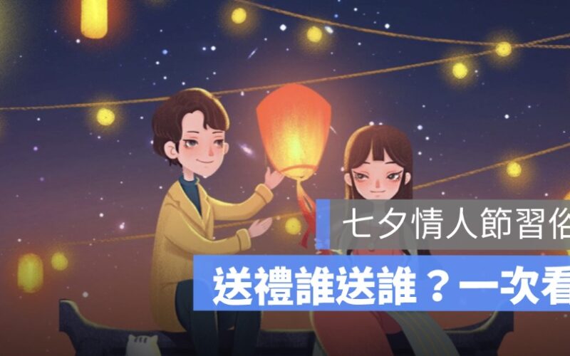 七夕情人節做什麼？七夕習俗、七夕送禮誰送誰一次看