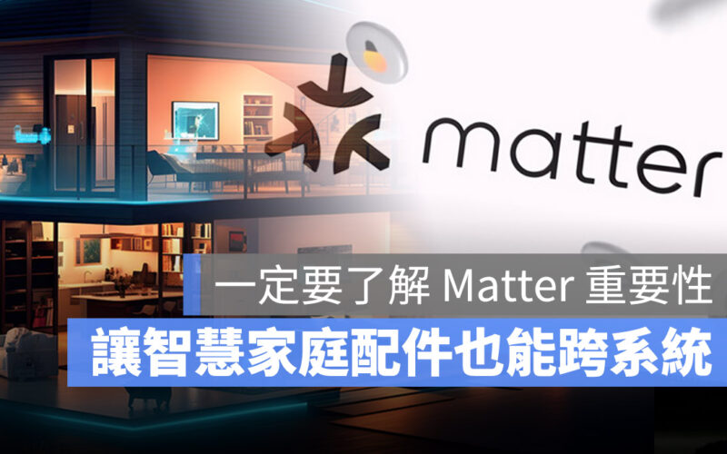 Matter 協定 是什麼 智慧家庭