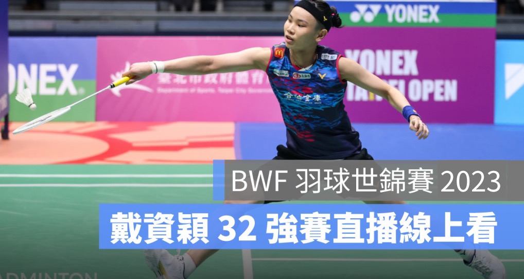 BWF羽球世錦賽2023,戴資穎羽球 32 強賽直播,8/23,賽程轉播線上看