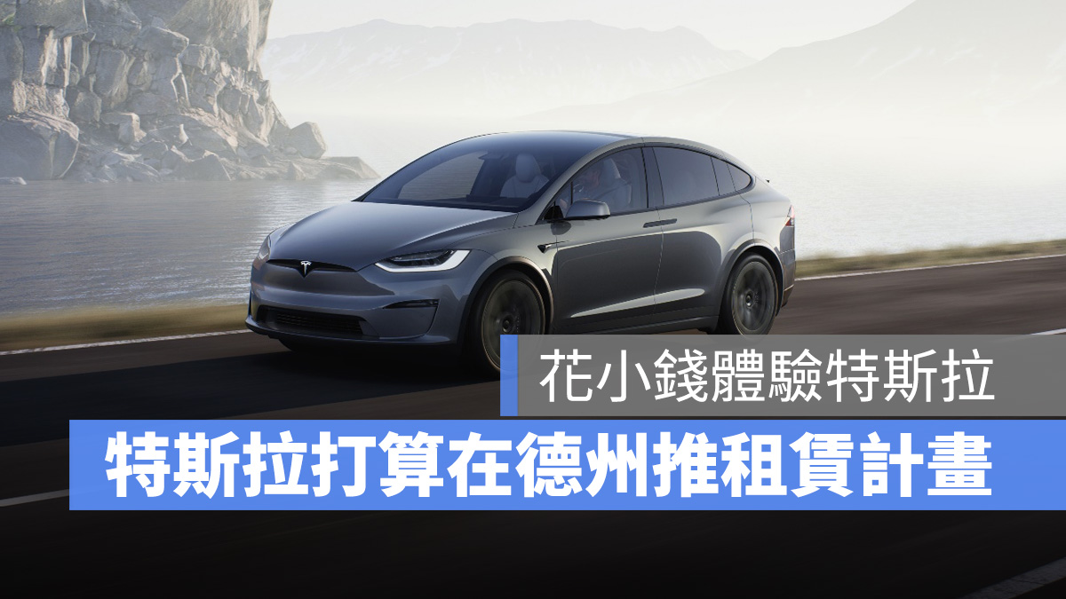 特斯拉 Tesla 租賃計畫 租車