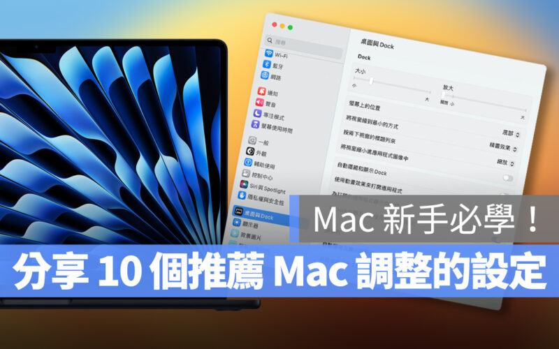 Mac MacBook macOS Mac 新手 推薦設定 功能設定