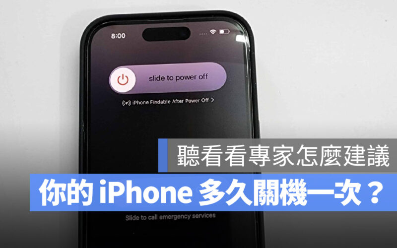 iPhone 需要關機嗎？告訴你專家建議多久關機一次、要關多久