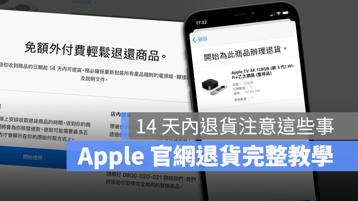 Apple 官網 退貨 流程 教學
