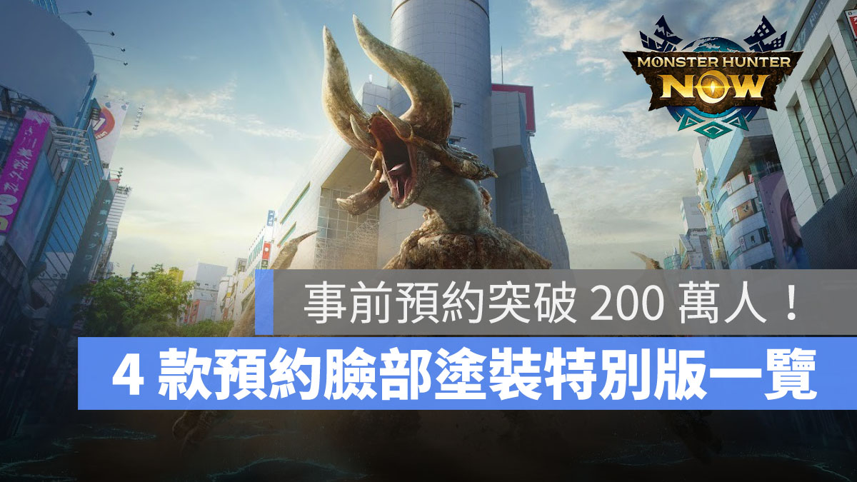魔物獵人 Monster Hunter Now MHN 事前預約