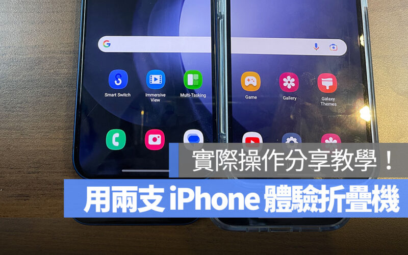 教你用兩支 iPhone 打造折疊機體驗！快來試試看！