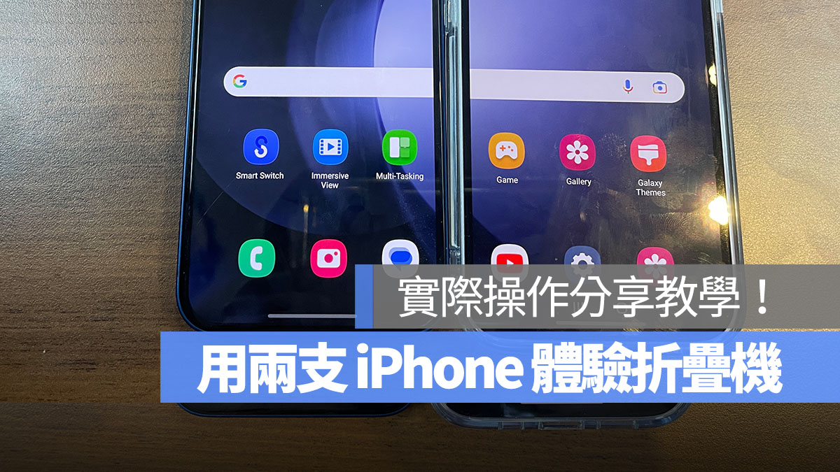 iPhone 體驗 折疊機 教學