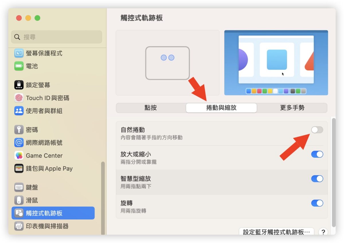 Mac 觸控板 上下滑動 方向 不習慣 自然捲動 系統設定