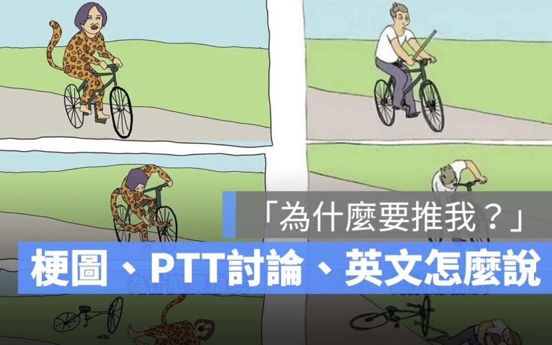 【為什麼要推我】為什麼要推我梗圖、為什麼要推我英文、 PTT 討論