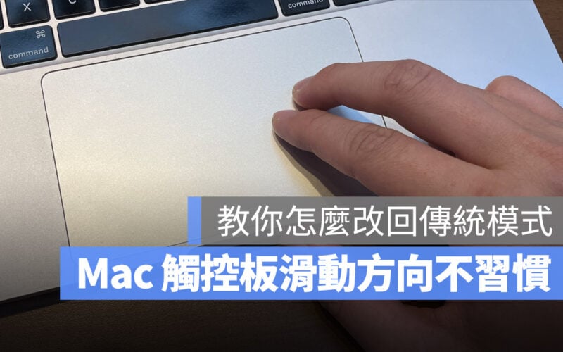 Mac 觸控板 上下滑動 方向 不習慣 自然捲動 系統設定