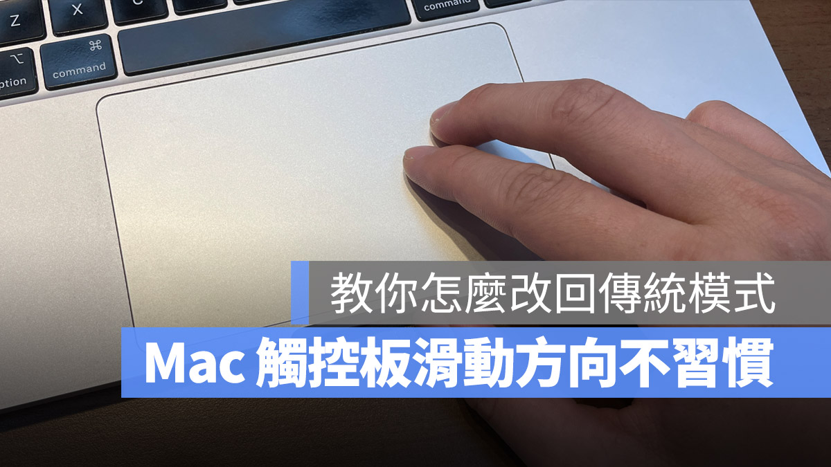 Mac 觸控板 上下滑動 方向 不習慣 自然捲動 系統設定