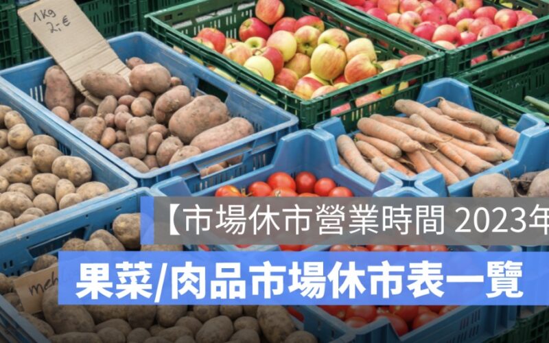 【市場休市營業時間 2023年】中元節傳統市場、公有市場休市表一次看（112年）