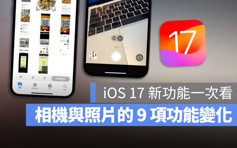 iOS 17 照片與相機的完整 9 項新功能一次看