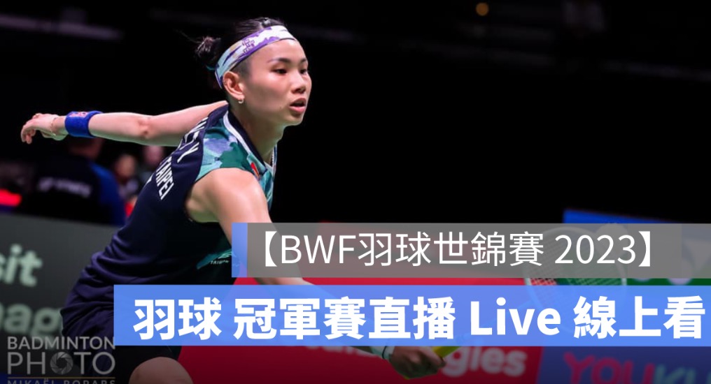 【BWF羽球世錦賽2023】安洗瑩 vs 馬琳羽球冠軍決賽直播,8/27 賽程轉播線上看