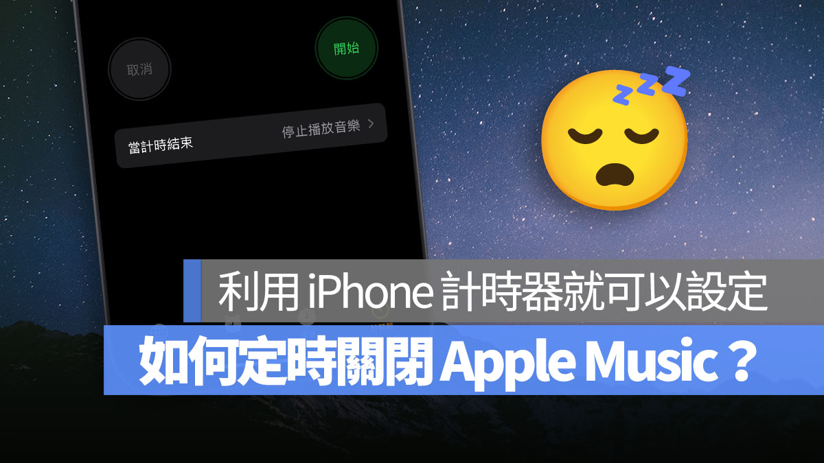 定時關閉 AppleMusic