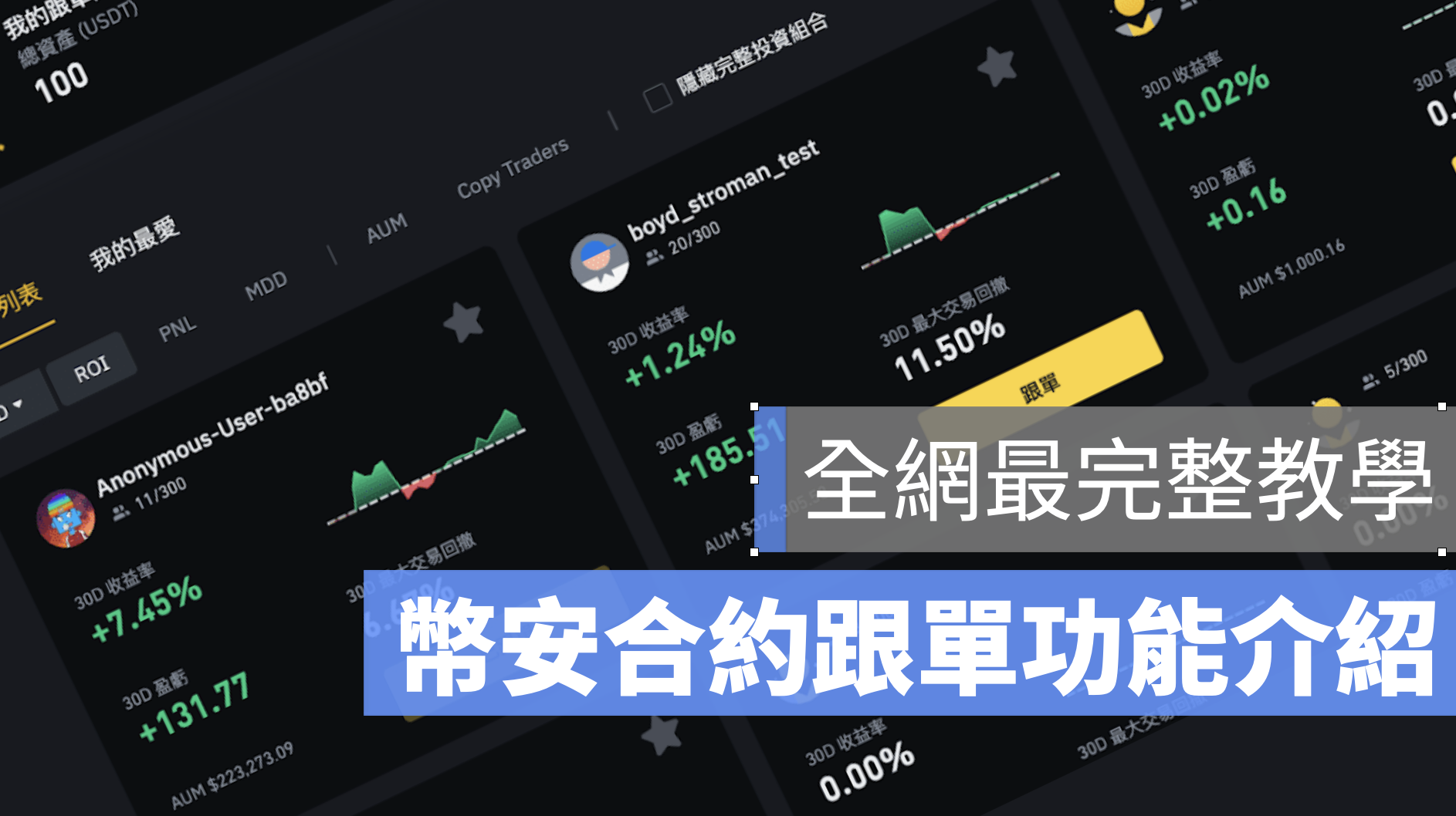 幣安 跟單 合約 交易 教學