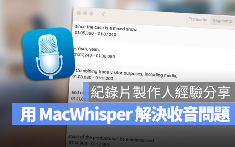 分享一個影片製作人如何用 MacWhisper 拯救收音失敗的影片