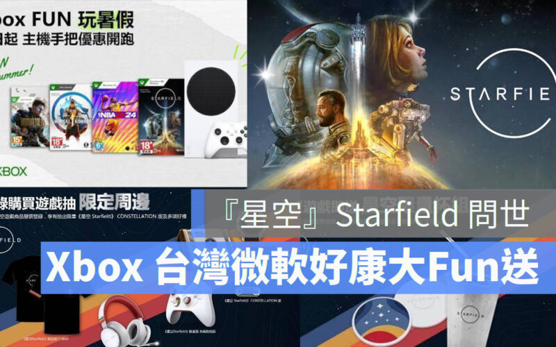 Xbox 仰望《星空》！台灣微軟好康大回饋