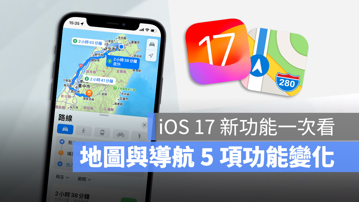 iOS 17 地圖 Apple Maps 新功能 變化