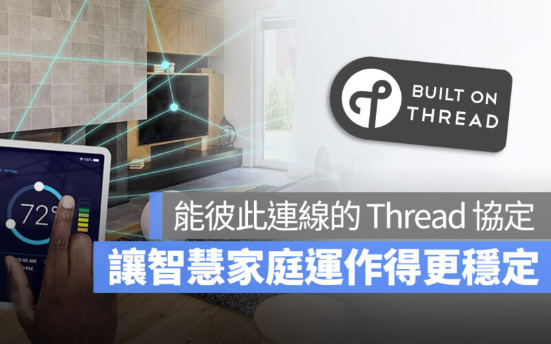 Thread 協定是什麼？大坪數、透天厝使用者最需要的通訊協定