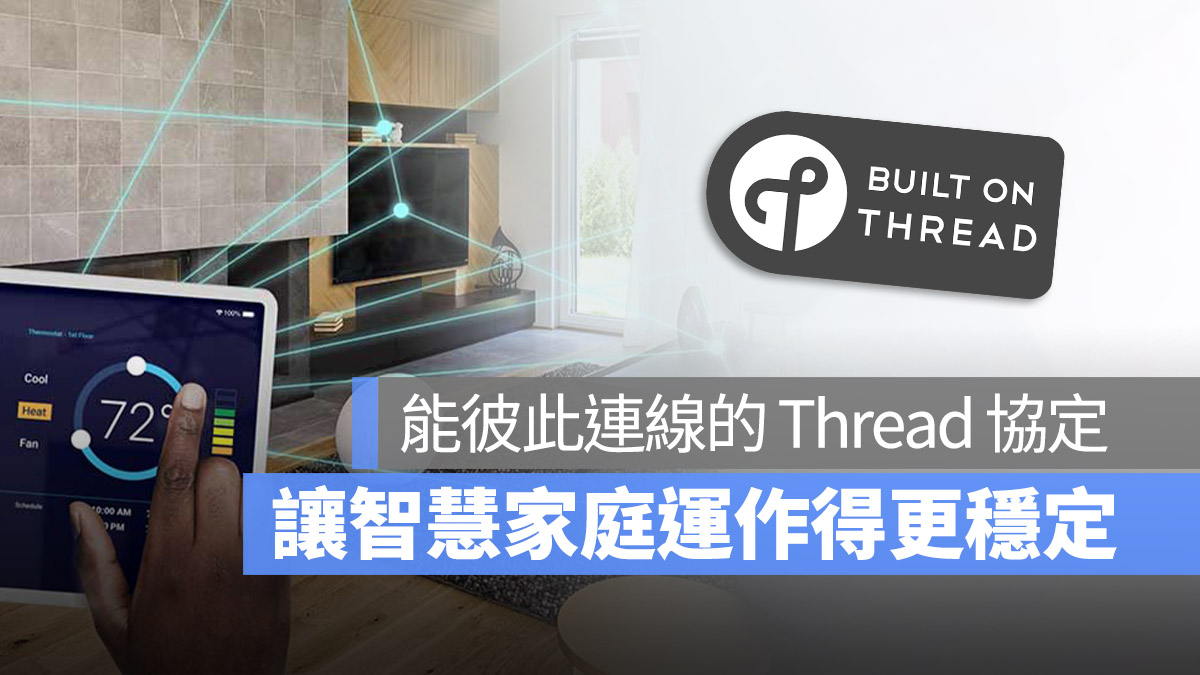 Thread 協定 是什麼 智慧家庭 Mesh 科技宅