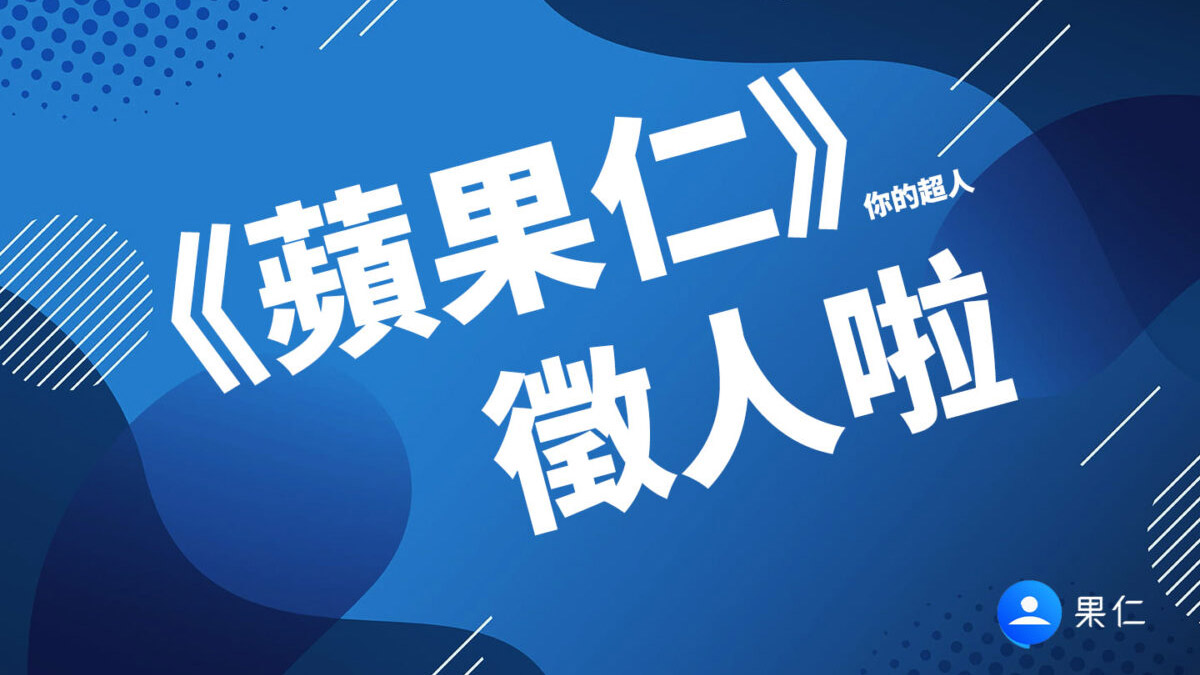 蘋果仁 徵人 編輯 招募
