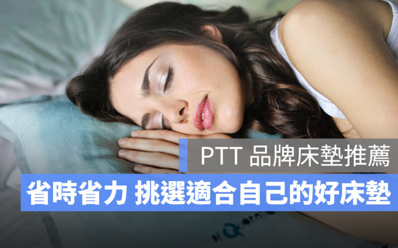 品牌床墊推薦 PTT床墊推薦 床墊推薦2023