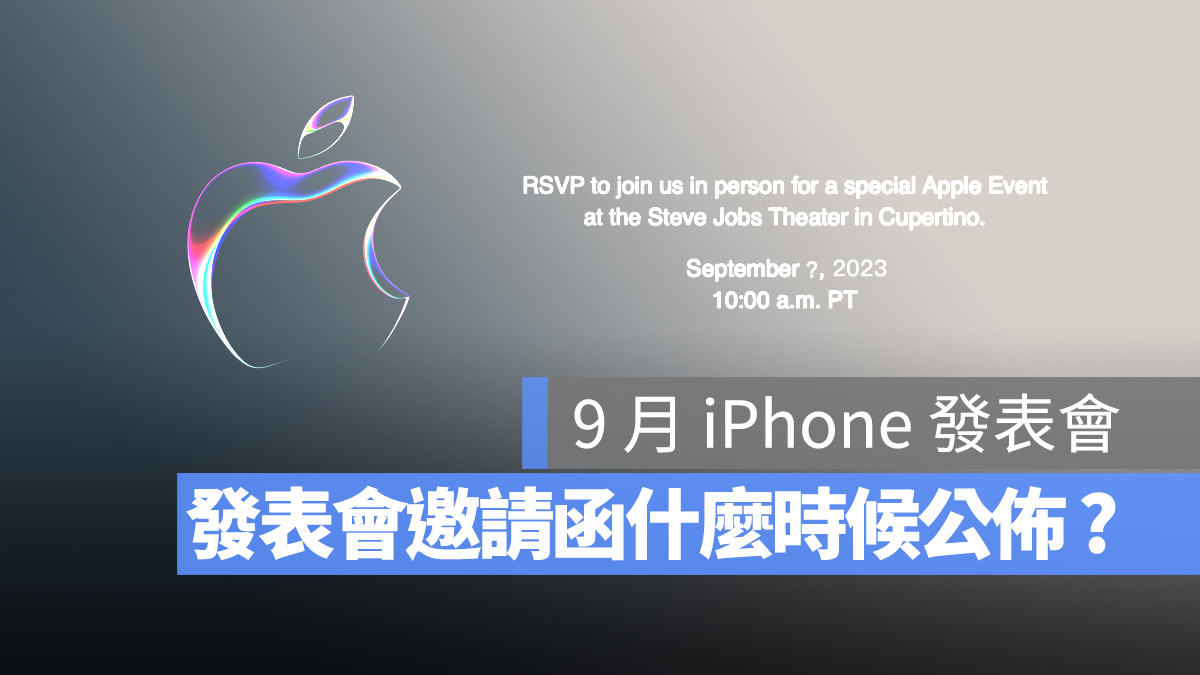 iPhone 發表會 邀請函 寄送時間 發布時間