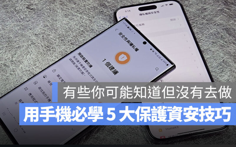 這樣用手機才安全！5 個你一定要知道的「行動資安防護秘技」